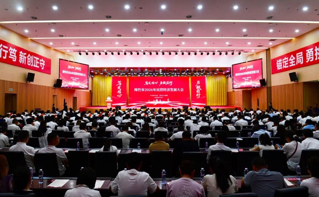 1.大景20260626--绵竹市2026年民营经济发展大会@王平_31.jpg