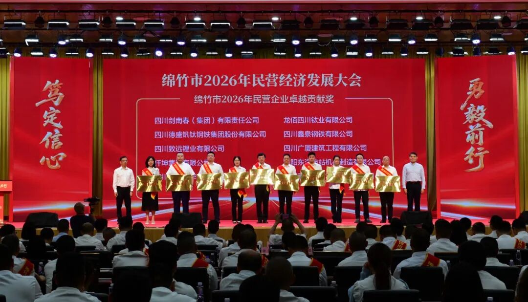 14.民营企业卓越贡献奖20260626--绵竹市2026年民营经济发展大会@王平_10.jpg