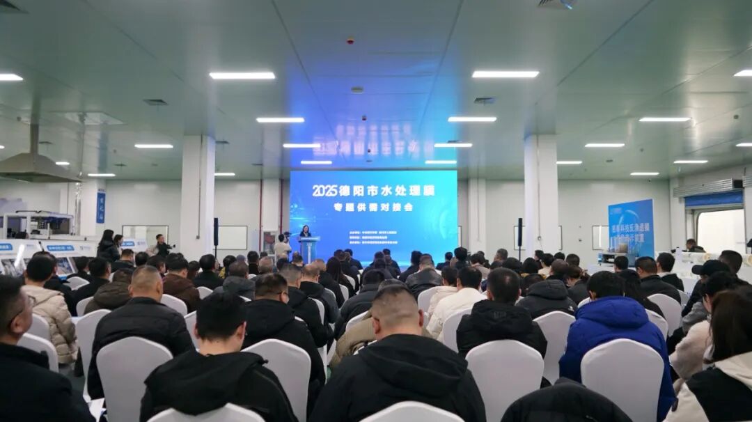 2025德阳市水处理膜专题供需对接会在绵竹举行.jpg